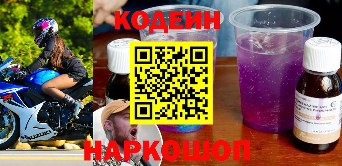 Махачкала  Кодеиновый сироп Lean Purple Drank  Вход с VPN  Кодеин Purple Drank 